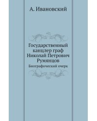 Государственный канцлер граф Николай Петрович Румянцов