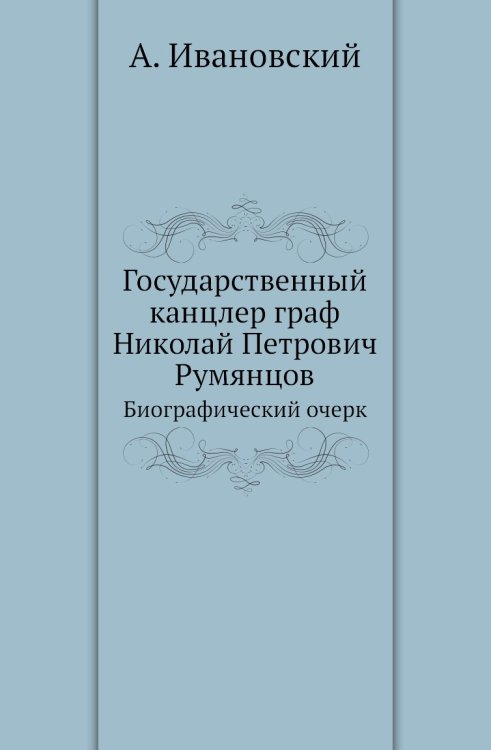 Государственный канцлер граф Николай Петрович Румянцов