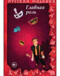 Главная роль