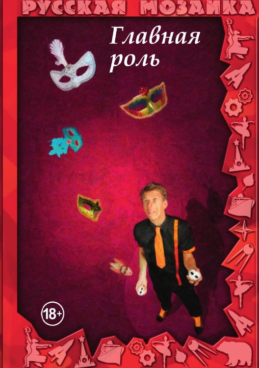 Обложка книги «Главная роль» — Д.Л. Казаков, ISBN 9785521910465