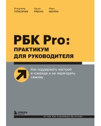 РБК Pro: практикум для руководителя. Как поддержать настрой в команде и не перегореть самому