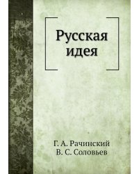 Русская идея