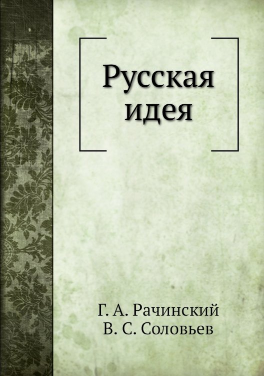 Русская идея