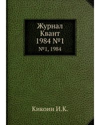 Журнал Квант