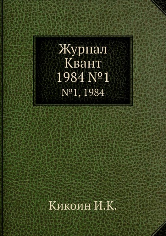 Журнал Квант