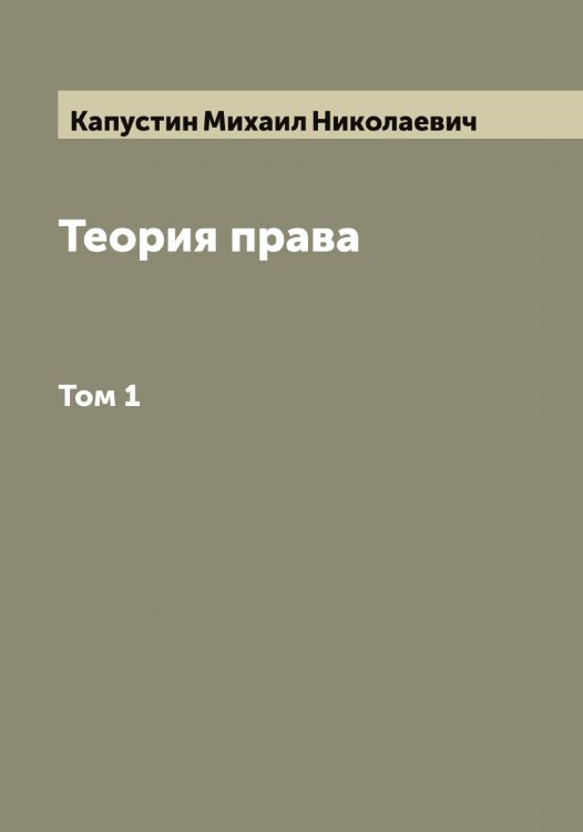 Теория права Обложка книги «Теория права» — Капустин Михаил Николаевич, ISBN 9785519881319