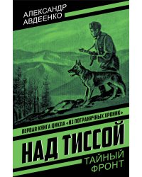 Над Тиссой