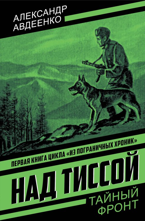 Над Тиссой Обложка книги «Над Тиссой» — Авдеенко Александр Осипович, ISBN 9785002694983