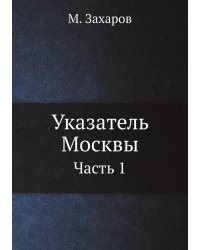 Указатель Москвы