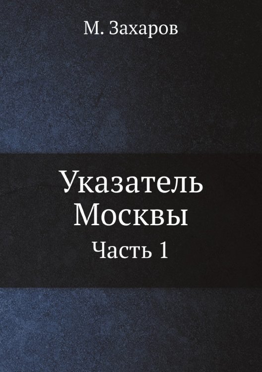 Указатель Москвы