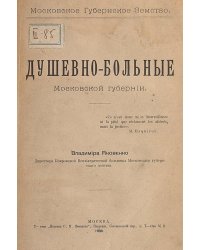 Душевнобольные московской губернии