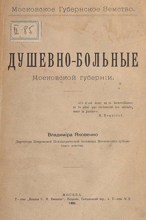 Обложка книги «Душевнобольные московской губернии» — Яковенко Владимир Иванович, ISBN 9785521954018