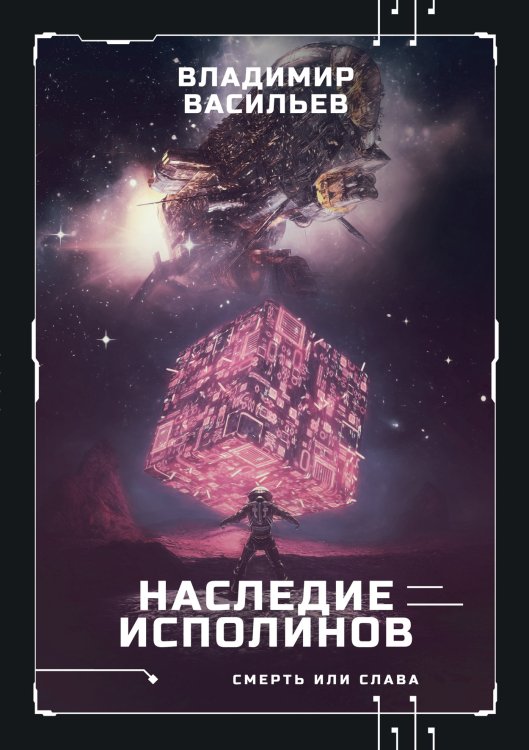 Обложка книги «Наследие исполинов. Война за мобильность» — В. Васильев, ISBN 9785521735303