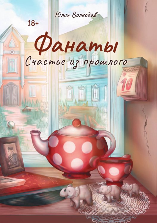 Обложка книги «Фанаты. Счастье из прошлого» — Волкодав Юлия, ISBN 9785517135384