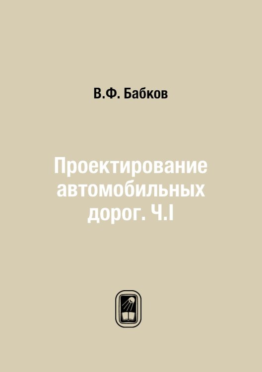 Проектирование автомобильных дорог. Ч.I Проектирование автомобильных дорог. Ч.I