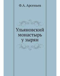 Ульяновский монастырь у зырян