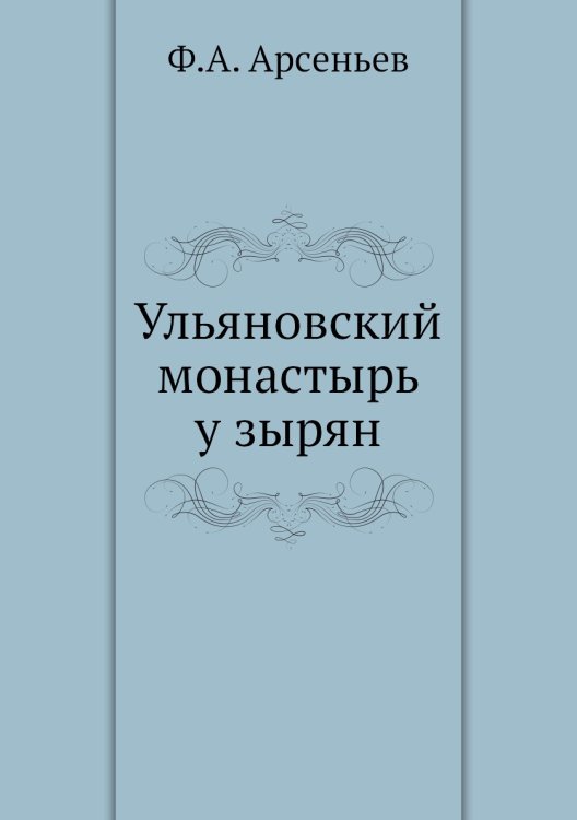 Ульяновский монастырь у зырян