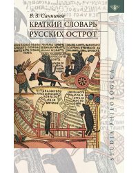 Краткий словарь русских острот