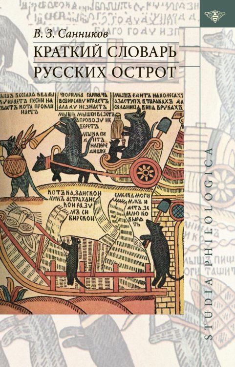 Краткий словарь русских острот Краткий словарь русских острот
