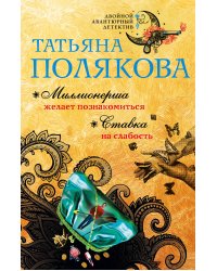Миллионерша желает познакомиться. Ставка на слабость