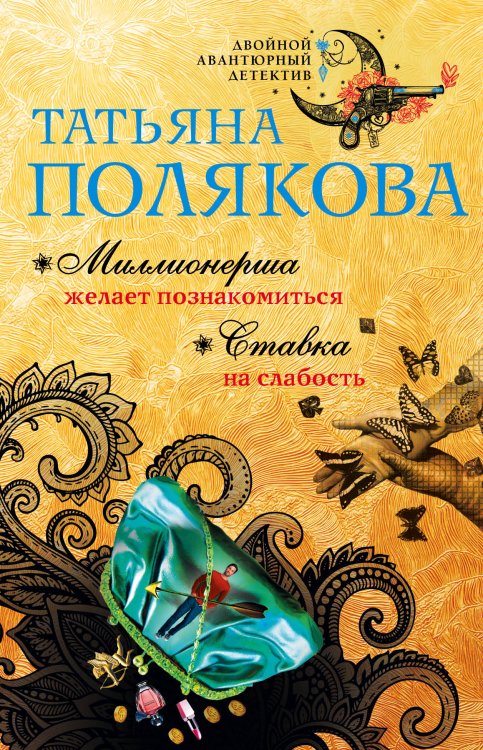 Обложка книги «Миллионерша желает познакомиться. Ставка на слабость» — Полякова Татьяна Викторовна, ISBN 9785042196041