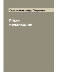 Утехи меланхолии