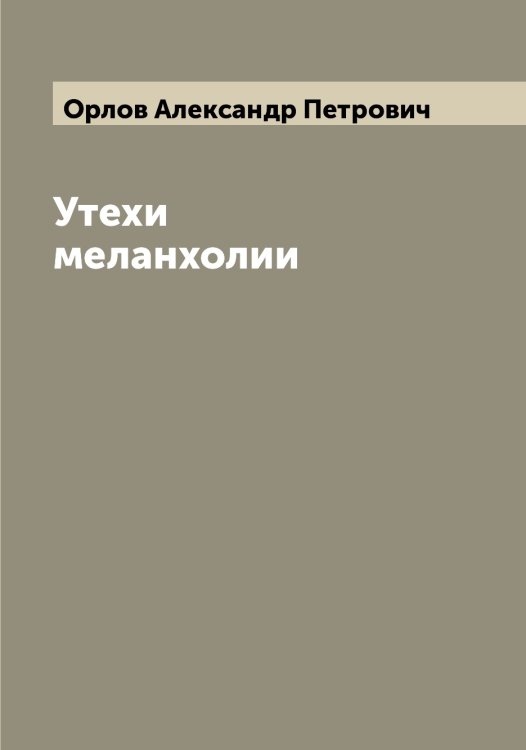 Обложка книги «Утехи меланхолии» — Орлов Александр Петрович, ISBN 9785521264582