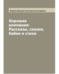 Хорошая компания: Рассказы, сказки, байки и стихи