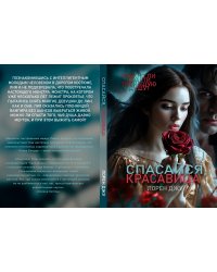 Спасайся, Красавица