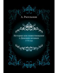 История или повествование о Донских козаках