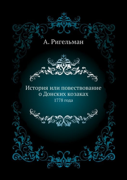 История или повествование о Донских козаках