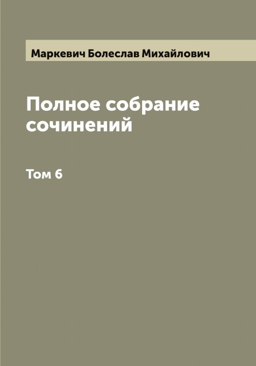 Обложка книги «Полное собрание сочинений Б.М. Маркевича» — Маркевич Болеслав Михайлович, ISBN 9785519954389