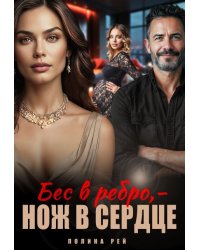 Бес в ребро - нож в сердце