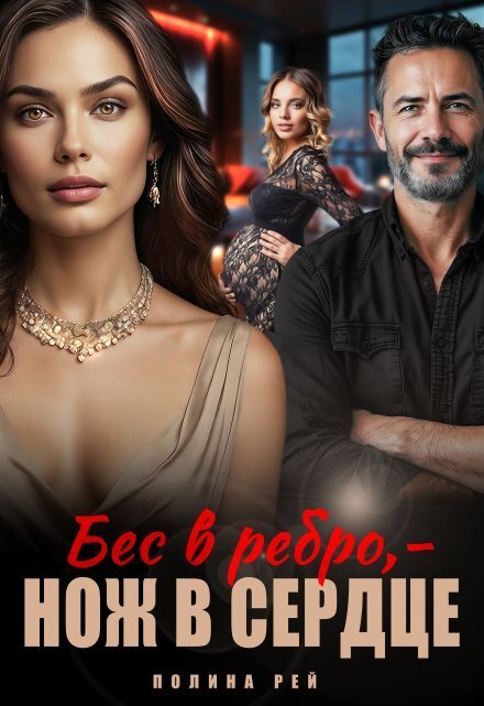 Обложка книги «Бес в ребро - нож в сердце» — Полина Рей, ISBN 9785524027948