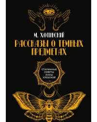 Рассказы о темных предметах