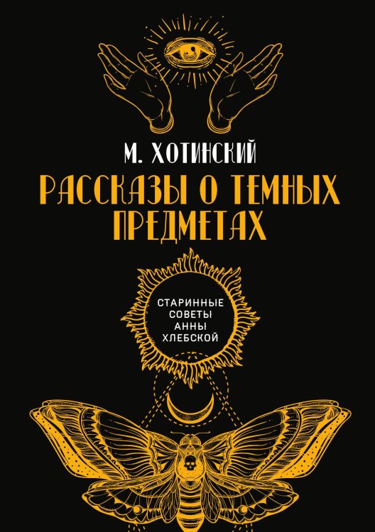 Обложка книги «Рассказы о темных предметах» — М. Хотинский, ISBN 9785521782260
