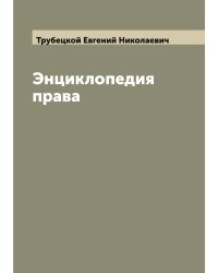 Энциклопедия права