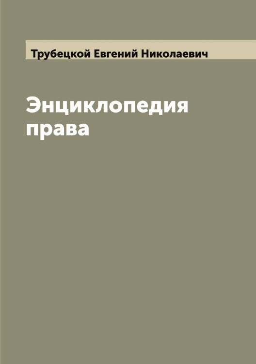 Обложка книги «Энциклопедия права» — Трубецкой Евгений Николаевич, ISBN 9785519775038