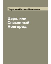 Царь, или Спасенный Новгород