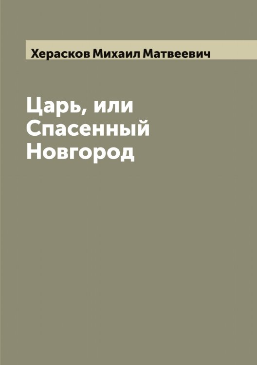 Обложка книги «Царь, или Спасенный Новгород» — Херасков Михаил Матвеевич, ISBN 9785521291083