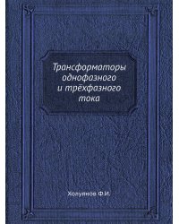 Трансформаторы однофазного и трёхфазного тока