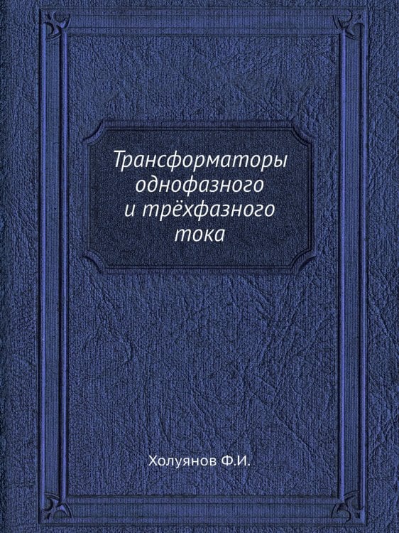 Трансформаторы однофазного и трёхфазного тока
