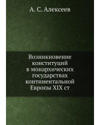 Возникновение конституций в монархических государствах континентальной Европы XIX ст