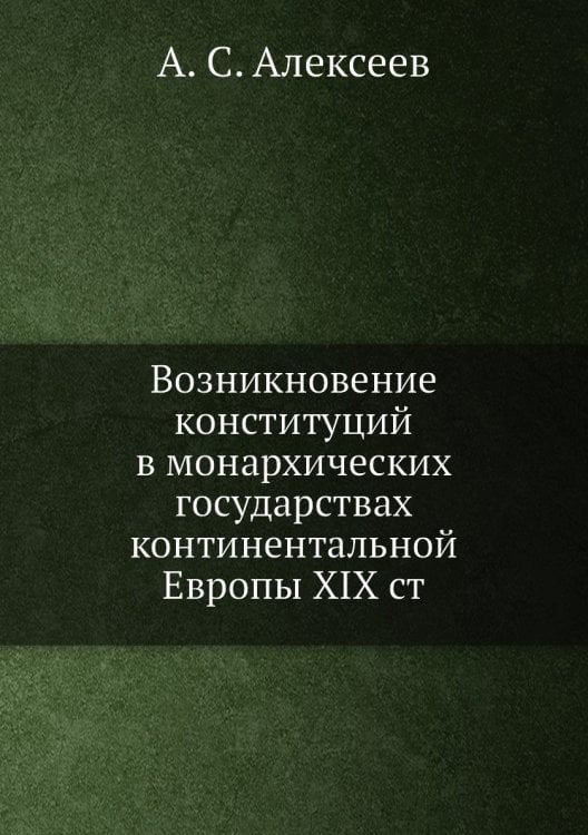 Возникновение конституций в монархических государствах континентальной Европы XIX ст
