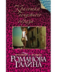 Красотка печального образа