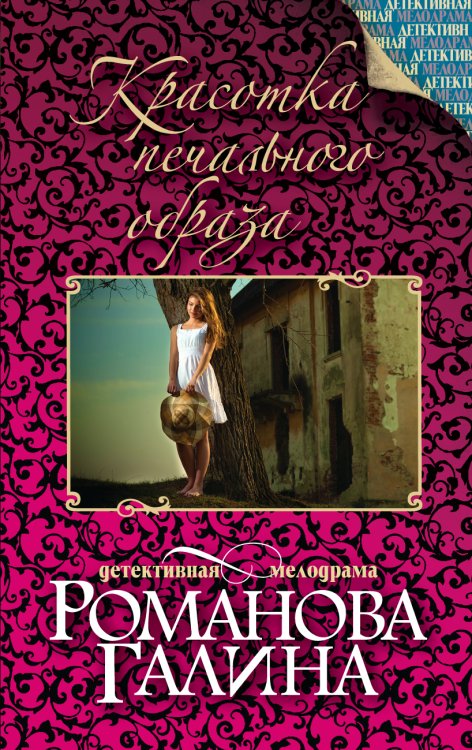 Обложка книги «Красотка печального образа» — Романова Галина Владимировна, ISBN 9785042193286