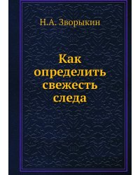 Как определить свежесть следа
