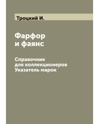 Фарфор и фаянс. Справочник для коллекционеров. Указатель марок