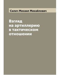 Взгляд на артиллерию в тактическом отношении