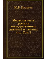 Медали в честь русских государственных деятелей и частных лиц. Том 2